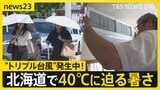 “トリプル台風”発生中!気になる進路は?北海道では40℃に迫る暑さでエアコン設置業者が大忙し 我が家に初めて“涼しい風”が吹いた家族の反応は…【news23】|TBS NEWS DIG