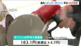平均小売価格が5年で30円アップの値上げ レギュラーガソリン180円超は1年4か月ぶりの新潟県内 今後も185円程度で推移か|TBS NEWS DIG