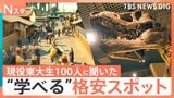東大生100人に聞いたおすすめの格安スポットは?お得で楽しくてちょっと賢くなる!驚き&学び満載!東大生が絶賛する4か所を調べてきました【それスタ】|TBS NEWS DIG