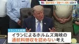 トランプ大統領「ホルムズ海峡の通航料徴収」「濃縮ウラン保有」認めず　米イラン戦闘終結に向けた交渉めぐり|TBS NEWS DIG