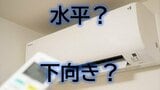 冷房は風向きを「水平」と「下向き」どっちにする?実は3割も消費電力が違う!その理由は?猛暑を乗り切るお得なエアコン使用法をメーカーの実験データからひもとく | 山形のニュース│TUYテレビユー山形