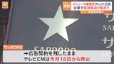 【ジャニーズ】サッポロHDがTOKIO松岡昌宏さん起用のテレビCMを停止 16日から|TBS NEWS DIG