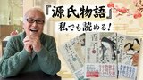 「紫式部のすごさとは？」精神科医で作家の帚木蓬生（ははきぎ・ほうせい）が紡ぐ"本物の『源氏物語』"　|　福岡のニュース｜RKB NEWS｜RKB毎日放送