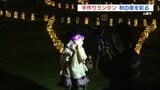 秋の夜に優しい灯り ランタンフェスティバル 熊本 | 熊本のニュース|RKK NEWS|RKK熊本放送