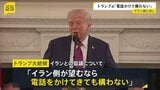 「電話をかけてきても構わない」トランプ大統領　今後のイランとの協議について「我々は電話で交渉を進めるつもりだ」|TBS NEWS DIG