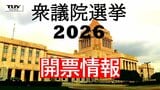 【山形】2026衆議院選挙　開票情報を配信|TBS NEWS DIG