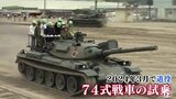 「７４式戦車が最後だったので東京から来た」陸上自衛隊青森駐屯地　訓練公開|TBS NEWS DIG