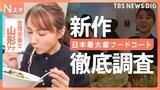 日本最大級のフードコートで新メニュー開発の秘密を徹底調査！さらに、大手ホテルチェーンの料理コンクールの舞台裏にも密着【それスタ】|TBS NEWS DIG