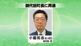 御代田町長に小園拓志さんが再選 長野|TBS NEWS DIG