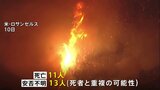 11人死亡の米LA山火事 新たに13人の安否不明 死者と重複の可能性も、避難情報が対象地域外の1000万人に誤送信も|TBS NEWS DIG