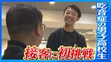 「喋れない状態で生きてて楽しいか?」吃音症に負けず…教師を夢見る高校生があえて“カフェの店員”に挑戦|TBS NEWS DIG