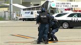 ５月には那覇で事件も　空港への“不法侵入”に備え高知龍馬空港で訓練|TBS NEWS DIG