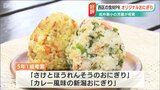 小学生考案の地元食材PRおにぎりがわずか30分で完売!次はパン その次はごはんも 新潟市 | 新潟のニュース・天気|BSN NEWS|BSN新潟放送