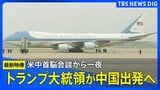 【最新映像】トランプ大統領が中国を出発　習近平国家主席との米中首脳会談から一夜あけ（2026年5月15日）|TBS NEWS DIG