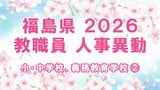 【全名簿掲載】福島県教職員人事異動2026年（令和8年）春　あの先生はどこへ？【小・中学校、義務教育学校など②教諭】|TBS NEWS DIG