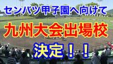 「センバツ甲子園」選考の重要参考資料となる「九州大会」出場の1枚目の切符をつかんだ高校は？　|　熊本のニュース｜RKK NEWS｜RKK熊本放送