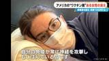 アメリカでも広がる“ワクチン後遺症”問題 患者の会の被害者は日本の25倍 国民の多くは「ほとんど知らない」現状 大石邦彦が現地取材 | 名古屋・愛知・岐阜・三重のニュース【CBC news】 | CBC web