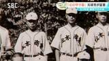 太平洋戦争中に開催された「幻の甲子園」【信州の戦後80年つなぐ、つながる】選手は「選士」と呼ばれる 松商学園野球部OBの男性が戦時下の大会を語る |TBS NEWS DIG
