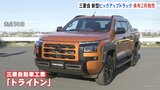 三菱自動車が新型「ピックアップトラック」を来年2月に発売　アウトドアブームで12年ぶりに日本市場導入|TBS NEWS DIG