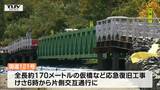 「待ち焦がれていた」大雨で崩落の国道121号 2か月半ぶりに片側交互通行に | 山形のニュース│TUYテレビユー山形