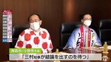 小野寺市長「三村知事はホタテガイのようにとじて熟慮中」青森県知事選で渦中の２人へ聴く出馬の意向　|　青森のニュース│ATV NEWS│青森テレビ