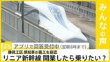 リニア新幹線の静岡工区 県知事が着工を容認 開業したら乗りたい?【news23】|TBS NEWS DIG