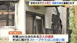 「山の方を見たら炎が見えた」住宅全焼し2人の遺体 住人の80代夫婦か 焼けたストーブやタバコの吸い殻見つかる 和歌山・有田川町|TBS NEWS DIG