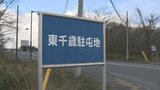 地元での自衛官募集など“帰郷広報”を怠り懲戒処分 空港でチェックインし搭乗したようにみせかけ同僚と旅行へ 31歳の陸士長停職5日 陸自・東千歳駐屯地 | 北海道のニュース|HBC北海道放送