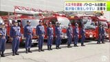 青森市で「春の火災予防運動の出動式」消防隊員らがパトロールに出動　火災発生の予防を呼びかけ　風の強い日・空気が乾燥した日は「屋外でのたき火や枯れ草焼きはやめていただきたい」|TBS NEWS DIG