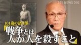 「戦争とは人が人を殺すこと」戦後80年を超えて…101歳の語り部が明かす壮絶なシベリア抑留　伝えることは「生き残った者の責任」|TBS NEWS DIG