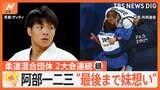 パリオリンピック柔道混合団体 阿部一二三選手は“最後まで妹思い”「ルーレット抽選」に疑問の声も【ゲキ推しさん】|TBS NEWS DIG