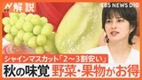 「シャインマスカットは黄色が甘い」秋の味覚の美味しい食べ方　今秋は野菜・果物がお得【Nスタ解説】|TBS NEWS DIG