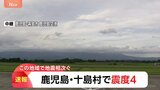【速報】鹿児島・十島村で震度4　津波の心配なし　震源はトカラ列島近海　震源の深さは約20キロ　地震規模を示すマグニチュードは5.2と推定|TBS NEWS DIG