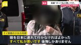 【独自取材】“「20歳」とマッサージ店に紹介した” タイ12歳少女の母親　面会中に泣きながら後悔　多数の男性客に性的サービスか|TBS NEWS DIG