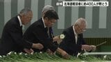 「どんなに愛する妻と幼い子どもを思い亡くなられたか」太平洋戦争の戦没者追悼式に約400人参列 北海道内の戦没者、約10万9500人を悼む 札幌市|TBS NEWS DIG