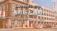 「通町筋」と通町【懐かしの風景とややこしい地名・RKKフォトミュージアム#05】～RKKニュースミュージアム～ 熊本　|　熊本のニュース｜RKK NEWS｜RKK熊本放送