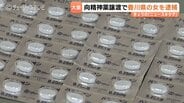 向精神薬1万錠、レターパックを押収　富山・滑川市の女性へ郵送譲渡　営利所持容疑で高松市の43歳無職の女を逮捕　|　富山のニュース｜天気・防災｜チューリップテレビ