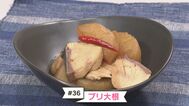 初心者でも簡単！味がしみしみ『ブリ大根』レシピ【WITH！】　|　福島のニュース│TUF