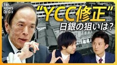 【緊急解説】日銀の狙いは？ “YCC修正”で長期金利一時0.57%台突破　日経平均一時850円超下落　今後の金利・為替はどうなる？【経済の話で困った時にみるやつ】| TBS CROSS DIG with Bloomberg