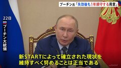 プーチン大統領 「新START」失効後も1年間は条約内容を順守する用意と表明 ホワイトハウス報道官「トランプ大統領も認識」| TBS CROSS DIG with Bloomberg