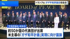 トランプ大統領「平和評議会」初会合を開催　ガザ和平計画の実現に向け議論 約50か国の代表団が出席| TBS CROSS DIG with Bloomberg