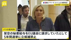 フランス極右政党「国民連合」率いるマリーヌ・ルペン氏に有罪判決　“架空の秘書給与をEU議会に請求”　次の大統領選への出馬困難に| TBS CROSS DIG with Bloomberg