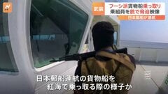 戦闘員たちが操舵室に…中東イエメンの反政府武装組織「フーシ派」が日本郵船運航の貨物船を乗っ取る映像公開| TBS CROSS DIG with Bloomberg