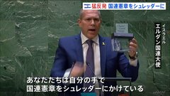 「恥を知れ」イスラエル大使が国連憲章をシュレッダーにかける　パレスチナの国連加盟を支持する決議が採択される| TBS CROSS DIG with Bloomberg