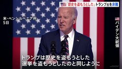 連邦議会乱入事件から3年　バイデン大統領「トランプは歴史を盗もうとした」　トランプ氏「最悪の大統領だ」| TBS CROSS DIG with Bloomberg