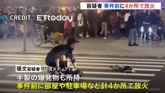 容疑者の男　事件前に4か所で放火　手製爆弾の威力試したか　台北・無差別殺傷3人死亡11人重軽傷| TBS CROSS DIG with Bloomberg