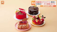 物価高のクリスマス、百貨店のケーキが異例の“3割安”に　卵や輸送費上がっても| TBS CROSS DIG with Bloomberg