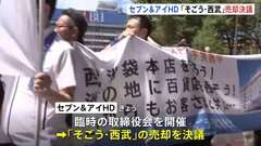 【速報】セブン&アイHD そごう・西武売却を決議| TBS CROSS DIG with Bloomberg