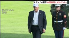 トランプ大統領「大成功だった」中国訪問を終えアメリカに帰国　王毅外相「アメリカから台湾の独立認めない姿勢感じ取った」と主張　台湾問題に介入しないよう改めてけん制| TBS CROSS DIG with Bloomberg