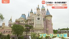 「芸術は模倣から始まる」台湾の新テーマパークにディズニー模倣疑惑　目玉のお城が“台湾版ディズニー”と話題に　アザーワールド| TBS CROSS DIG with Bloomberg